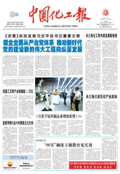 主題教育進(jìn)行時丨《中國化工報(bào)》頭版報(bào)道公司主題教育工作