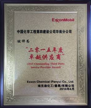 華南分公司番禺?？松椖揩@“二零一五年度卓越供應(yīng)商”
