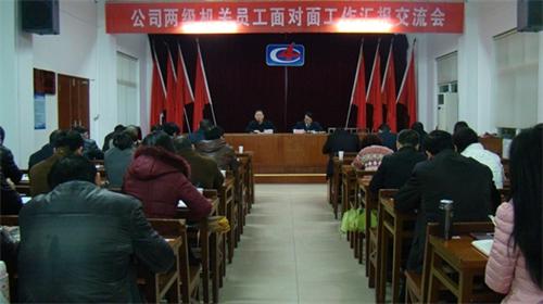 公司舉行兩級(jí)機(jī)關(guān)員工面對面工作匯報(bào)交流會(huì)