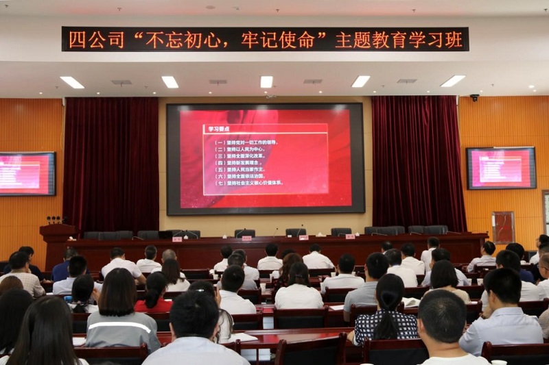 公司舉行“不忘初心、牢記使命” 主題教育學(xué)習(xí)班