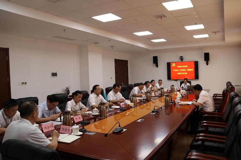 公司黨委召開“不忘初心、牢記使命”專題民主生活會(huì)