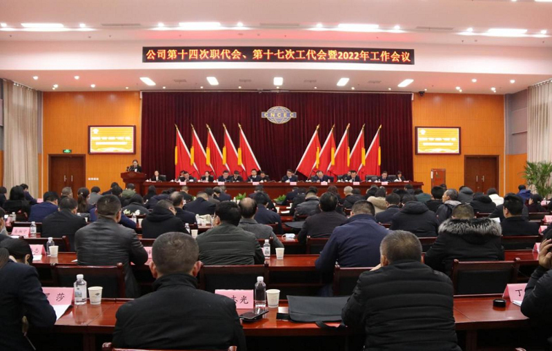 公司召開第十四次職代會(huì)、第十七次工代會(huì)暨2022年工作會(huì)議