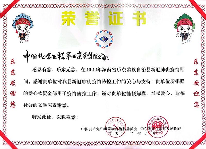 公司收到海南省樂(lè)東縣委、縣政府榮譽(yù)感謝