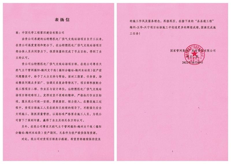 東北公司承建的汕特燃機(jī)電廠供氣支線(xiàn)站場(chǎng)項(xiàng)目獲業(yè)主表?yè)P(yáng)