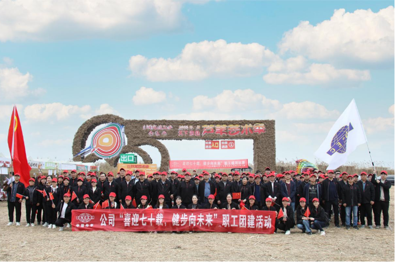 公司舉辦“喜迎七十載，健步向未來(lái)”大型職工團(tuán)建活動(dòng)