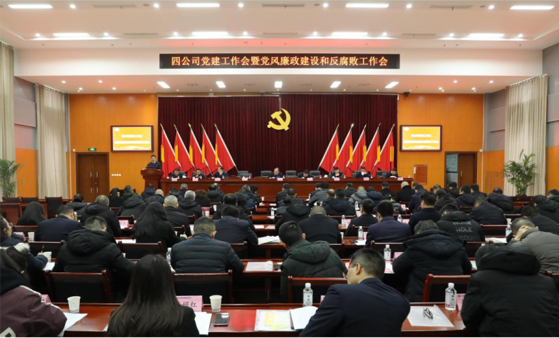 公司黨委召開2024年黨建工作會議暨黨風(fēng)廉政建設(shè)和反腐敗工作會議、黨員干部警示教育大會