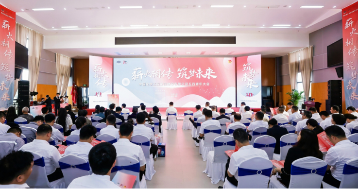 公司召開“薪火相傳，筑夢未來”五四青年大會