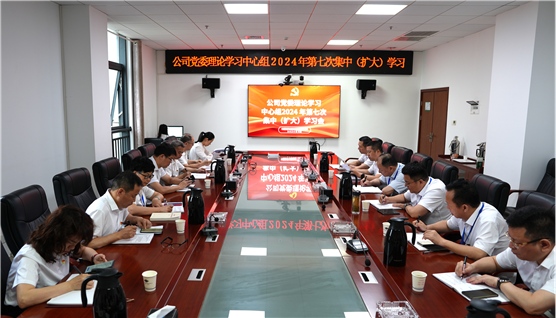 公司黨委舉行理論學(xué)習中心組2024年第七次集中（擴大）學(xué)習