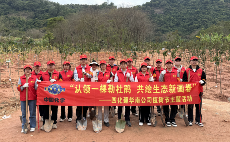 共繪綠美新圖景！中國(guó)化學(xué)四化建各單位開(kāi)展植樹(shù)節(jié)主題活動(dòng)
