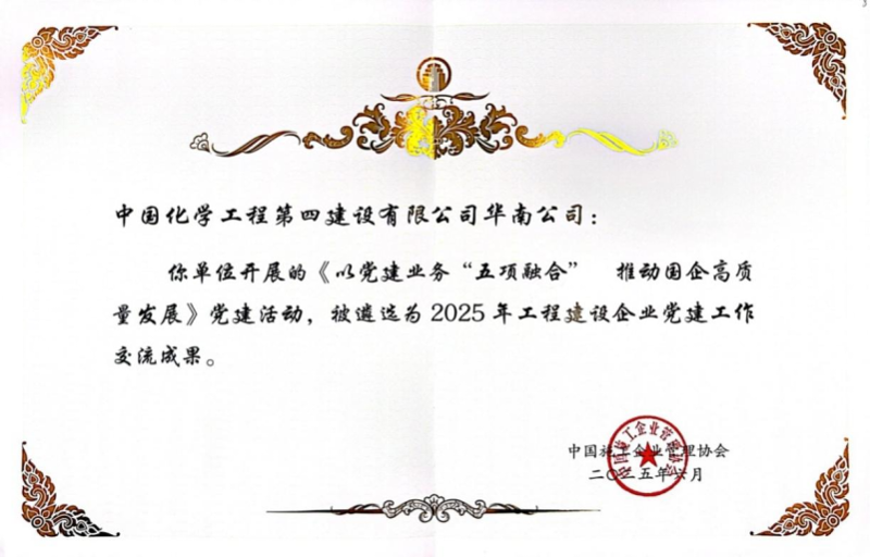 喜報(bào)！中國(guó)化學(xué)四化建黨建案例入選2025年工程建設(shè)企業(yè)黨建工作交流成果推廣