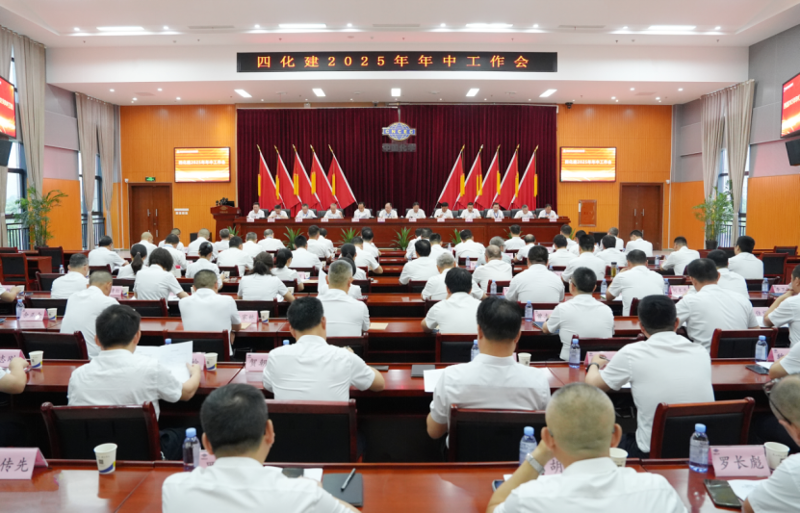 中國(guó)化學(xué)四化建召開(kāi)2025年年中工作會(huì)議