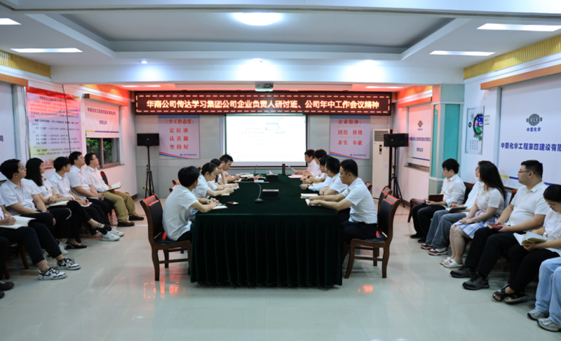 奮楫再出發(fā) | 各單位認(rèn)真貫徹落實(shí)集團(tuán)公司企業(yè)負(fù)責(zé)人研討班、公司年中工作會(huì)精神①