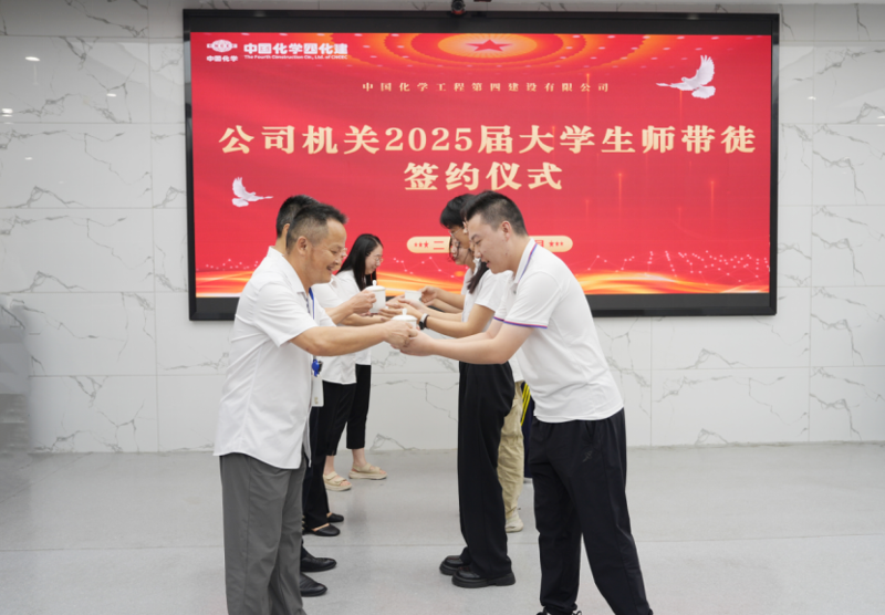 中國(guó)化學(xué)四化建舉行2025屆新入職大學(xué)生師徒結(jié)對(duì)儀式  薪火相傳育新人