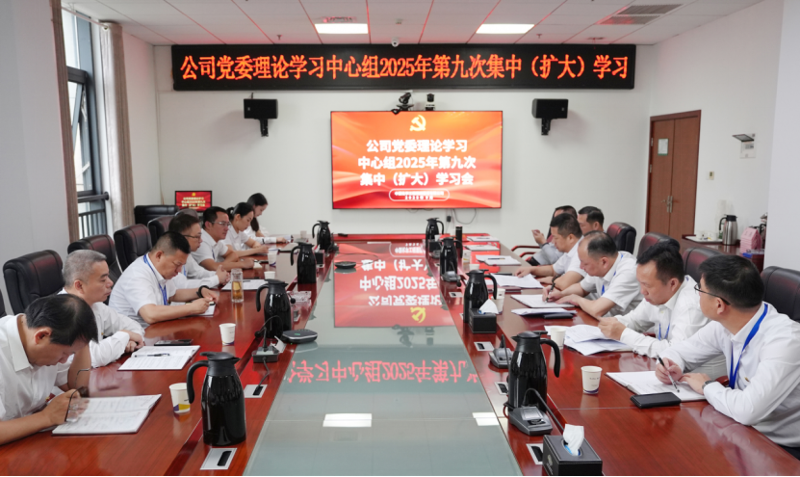 中國(guó)化學(xué)四化建黨委理論學(xué)習(xí)中心組舉行2025年第9次集中（擴(kuò)大）學(xué)習(xí)