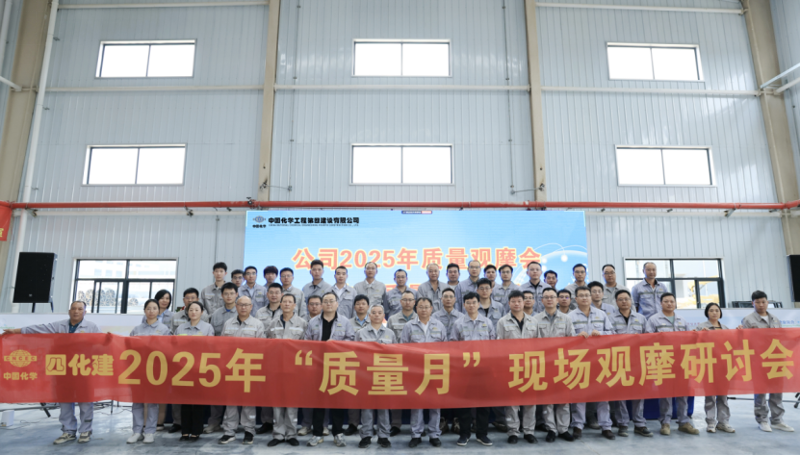 中國(guó)化學(xué)四化建召開(kāi)2025年質(zhì)量觀(guān)摩會(huì)暨技術(shù)質(zhì)量工作會(huì)議