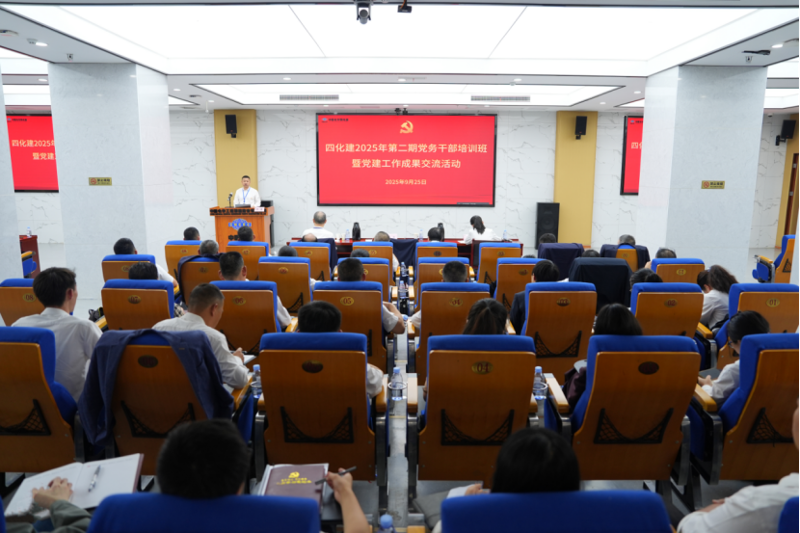 中國化學四化建舉辦2025年第二期黨務(wù)干部培訓班暨黨建工作成果交流活動