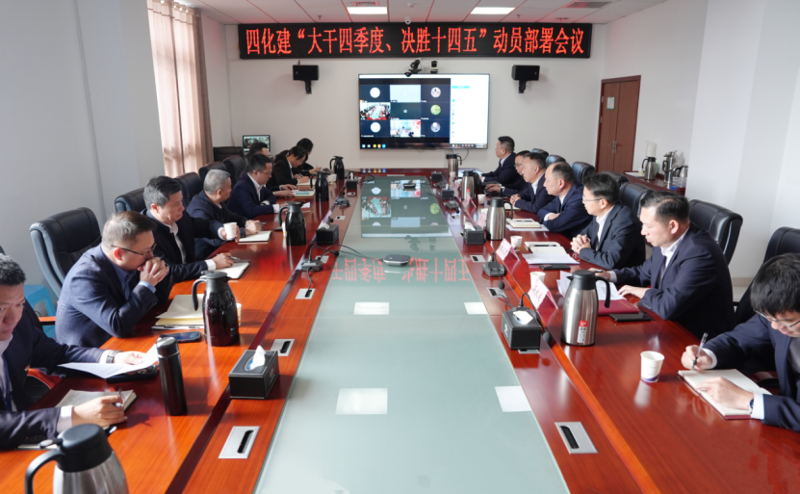 中國(guó)化學(xué)工程四化建召開(kāi)“大干四季度、決勝十四五”動(dòng)員部署會(huì)議