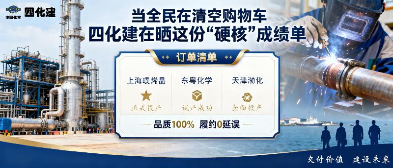 雙十一 | 當(dāng)全民在清空購物車，四化建在曬這份“硬核”成績(jī)單！