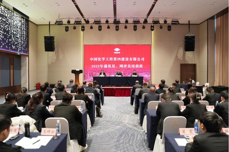 中國(guó)化學(xué)工程四化建舉辦2025年通訊員、網(wǎng)評(píng)員培訓(xùn)班