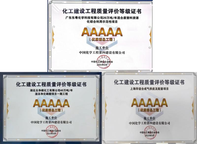 聚焦“135” 品牌引領(lǐng)在行動(dòng)? | 中國(guó)化學(xué)工程四化建11個(gè)項(xiàng)目獲全國(guó)化工建設(shè)優(yōu)質(zhì)工程獎(jiǎng)