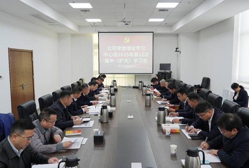 中國(guó)化學(xué)工程四化建黨委理論學(xué)習(xí)中心組舉行2025年第12次集中（擴(kuò)大）學(xué)習(xí)