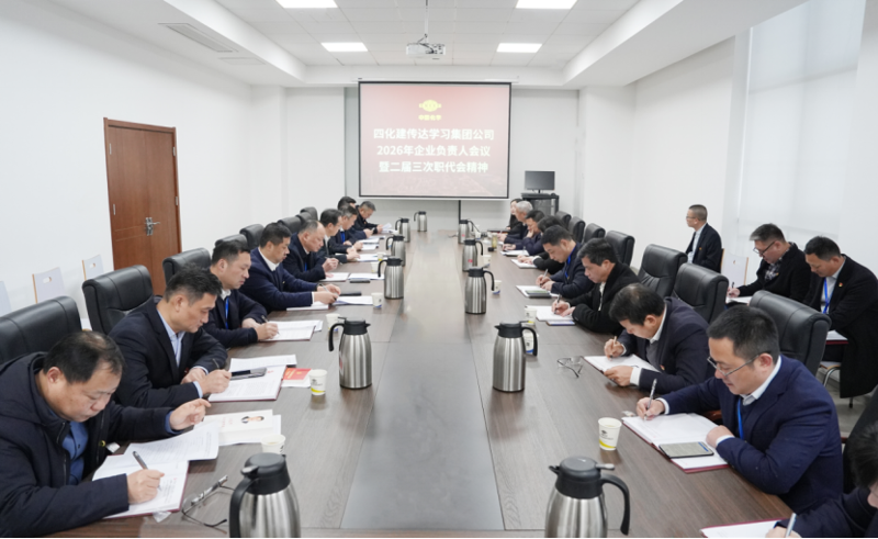 四化建專題傳達學(xué)習(xí)集團公司2026年企業(yè)負(fù)責(zé)人會議精神