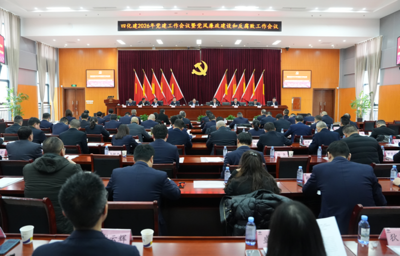 中國化學工程四化建黨委召開2026年警示教育大會、黨建工作會議暨黨風廉政建設和反腐敗工作會議