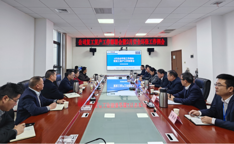 生命至上  筑牢防線① | 四化建召開2026年復工復產工作部署會暨2月安全環保工作例會