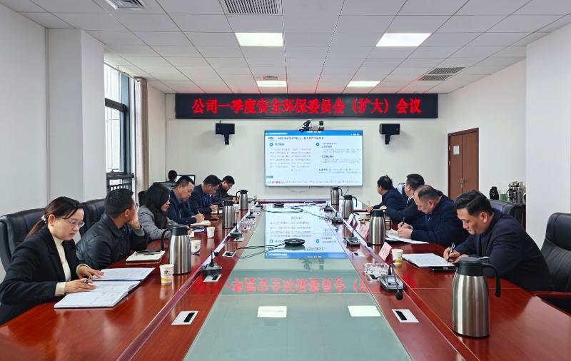 生命至上  筑牢防線② | 四化建召開2026年一季度安全環(huán)保委員會（擴大）會議