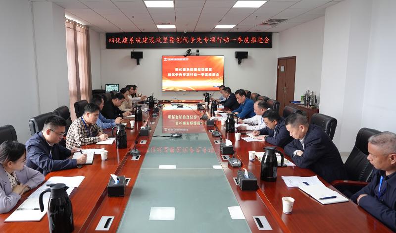 攻堅系統建設② | 四化建召開系統建設攻堅暨創優爭先專項行動一季度推進會